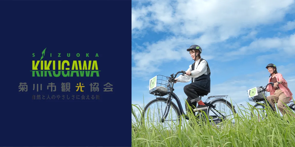 菊川市観光協会